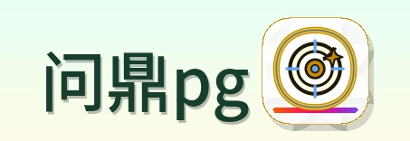 问鼎pg Logo
